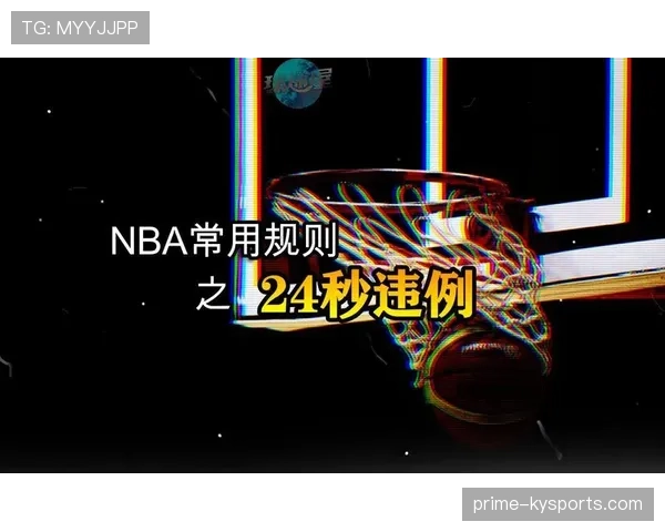 深度解析篮球24秒违例的规则与判定标准